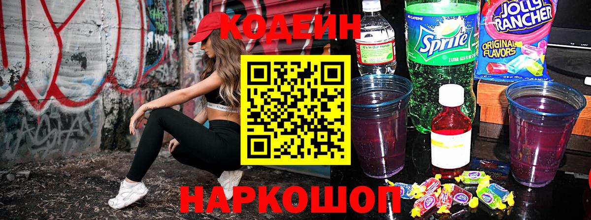 Кодеин напиток Lean (лин)  Вход с VPN  Троицк  Кодеин Purple Drank 