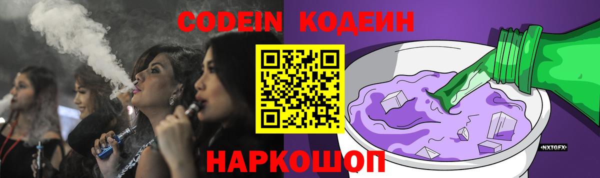Codein Purple Drank Троицк